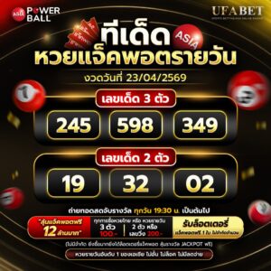 ทีเด็ดหวยรายวัน 23/04/69