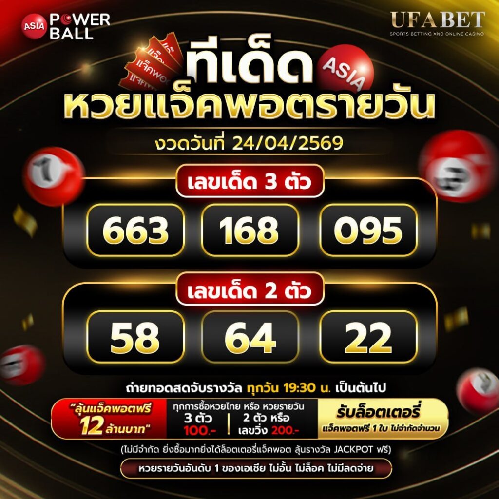 ทีเด็ดหวยรายวัน 24/04/69