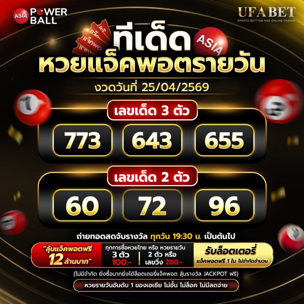 ทีเด็ดหวยรายวัน 25/04/69