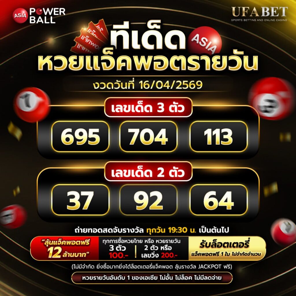 ทีเด็ดหวยรายวัน 16/04/69