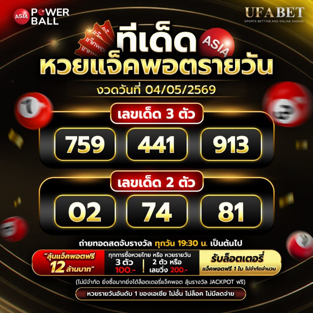 ทีเด็ดหวยวันนี้ 4/5/69