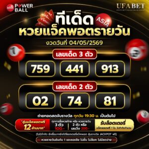 ทีเด็ดหวยวันนี้ 4/5/69