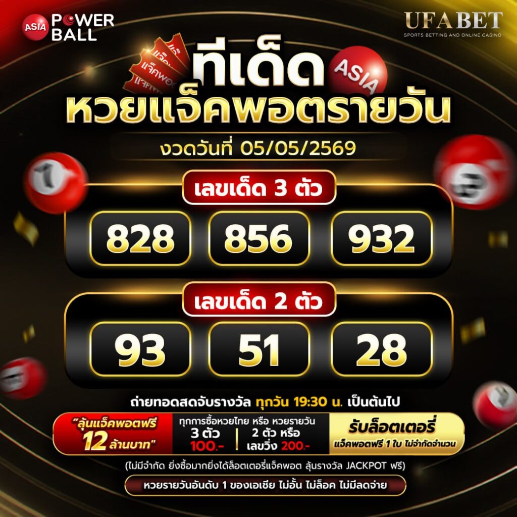 ทีเด็ดหวยรายวัน 05/05/69