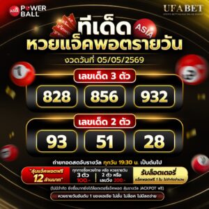 ทีเด็ดหวยรายวัน 05/05/69