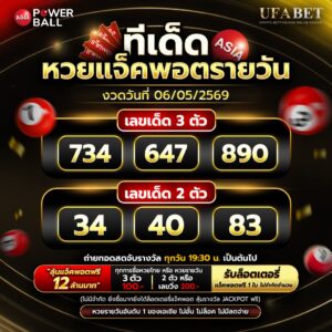 ทีเด็ดหวยรายวัน 06/05/69